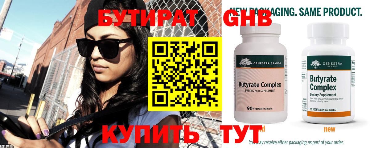Бутират 99%  Вход с VPN  Ачинск 