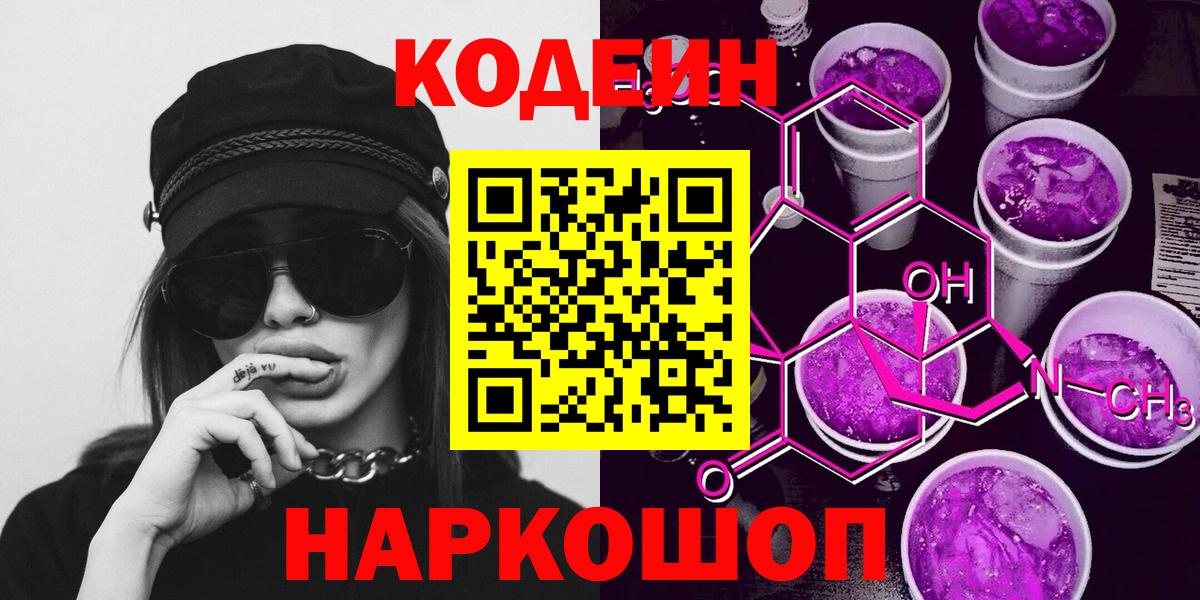 Codein Purple Drank  Codein напиток Lean (лин)  Ачинск  Вход с VPN 